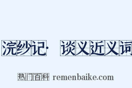 浣纱记·谈义近义词是什么意思的图片